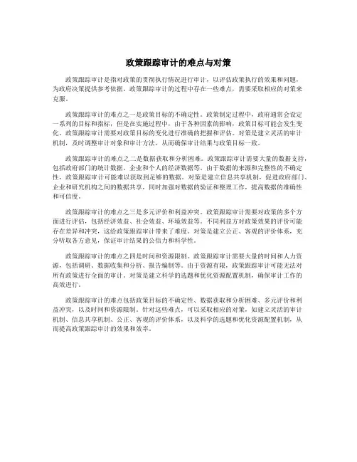 政策跟踪审计的难点与对策