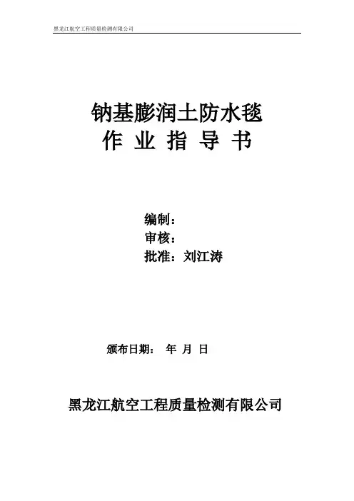 钠基膨润土防水毯防水毯作业指导书