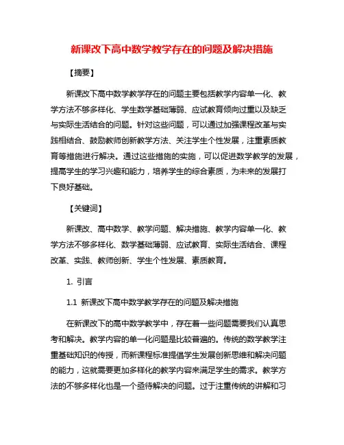 新课改下高中数学教学存在的问题及解决措施
