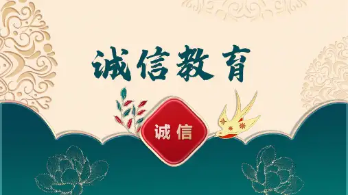 中小学生诚信教育主题班会PPT