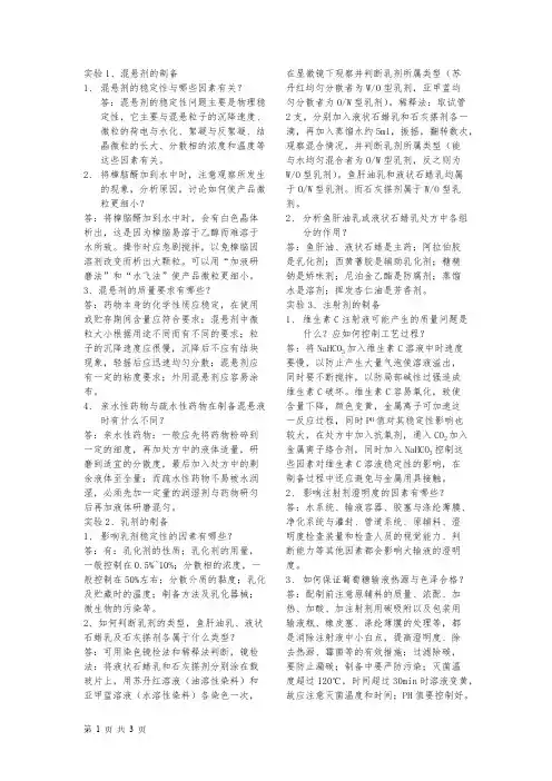 药剂学尝试指导思考题答案