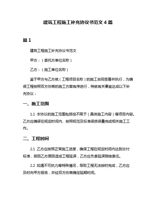 建筑工程施工补充协议书范文4篇