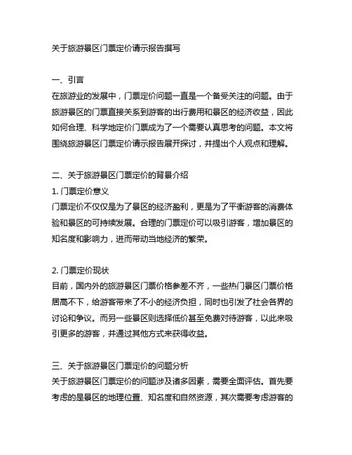 关于旅游景区门票定价请示报告怎么写