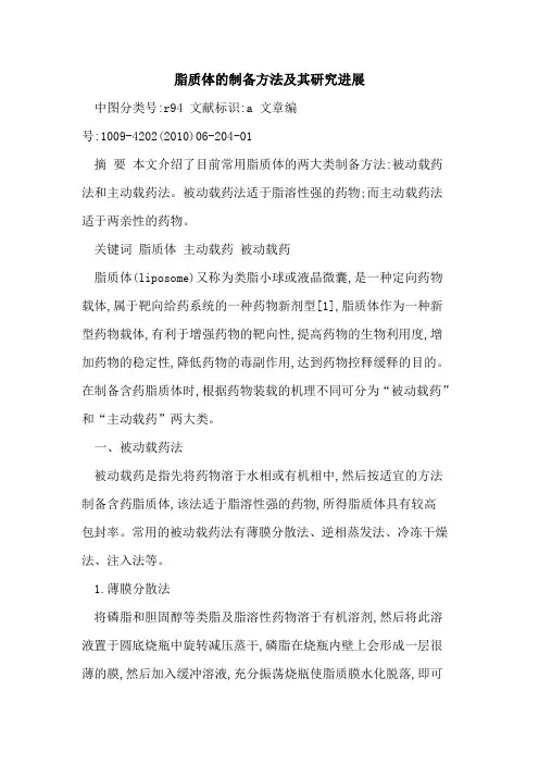脂质体制备方法及其研究进展