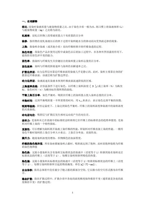 染整工艺原理复习题 (补充版)资料