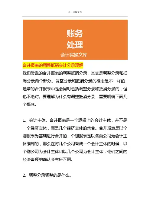 合并报表的调整抵消会计分录理解