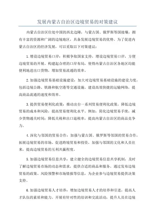 发展内蒙古自治区边境贸易的对策建议