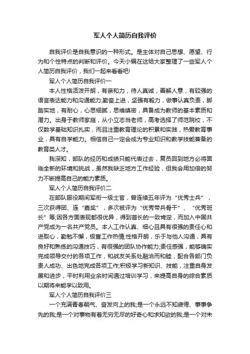 军人个人简历自我评价