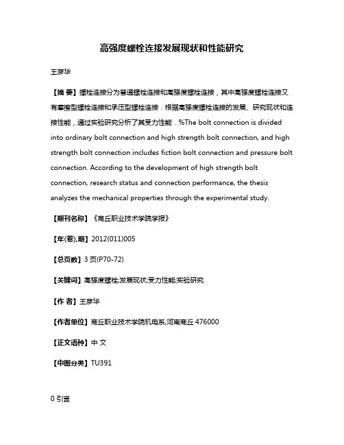 高强度螺栓连接发展现状和性能研究