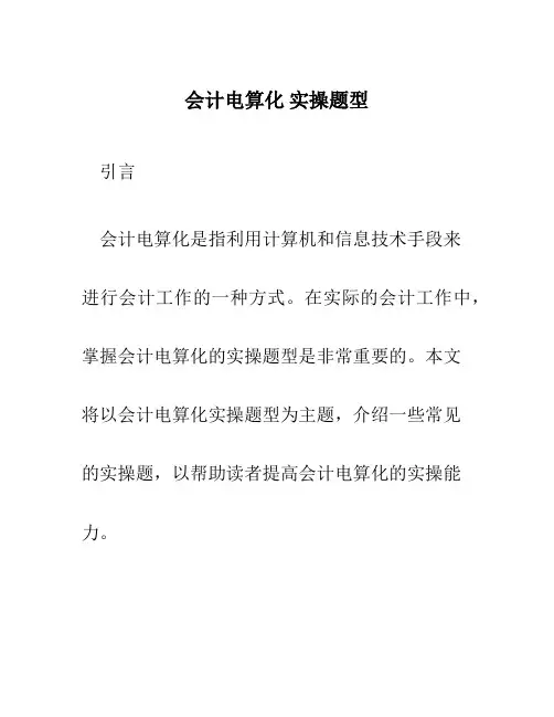 会计电算化 实操题型