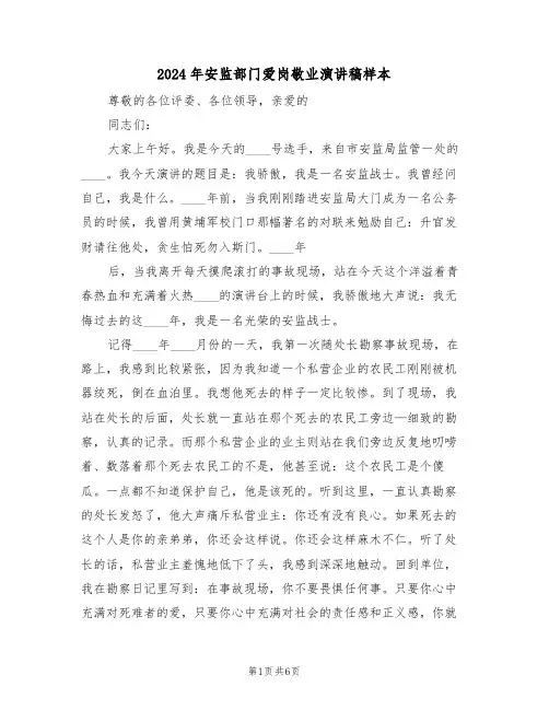 2024年安监部门爱岗敬业演讲稿样本(3篇)