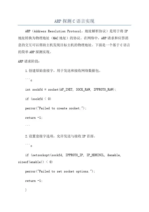 ARP探测C语言实现