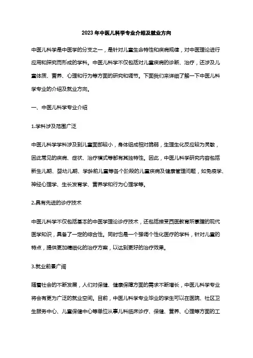 2023年中医儿科学专业介绍及就业方向