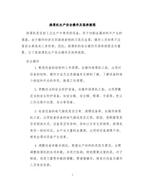 排屑机生产安全操作及保养规程