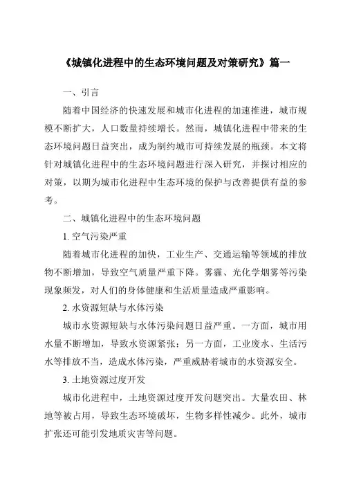 《城镇化进程中的生态环境问题及对策研究》