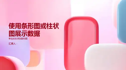 使用条形图或柱状图展示数据