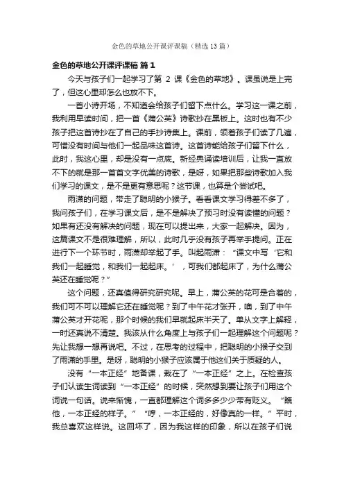 金色的草地公开课评课稿（精选13篇）