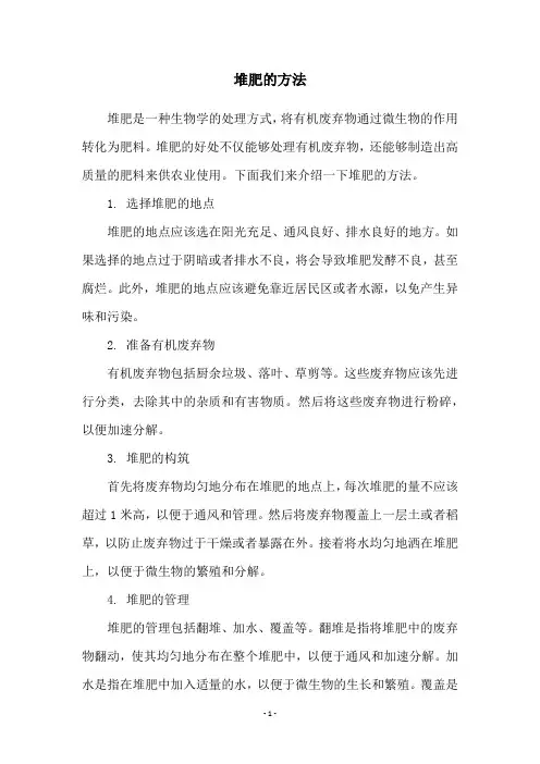 堆肥的方法