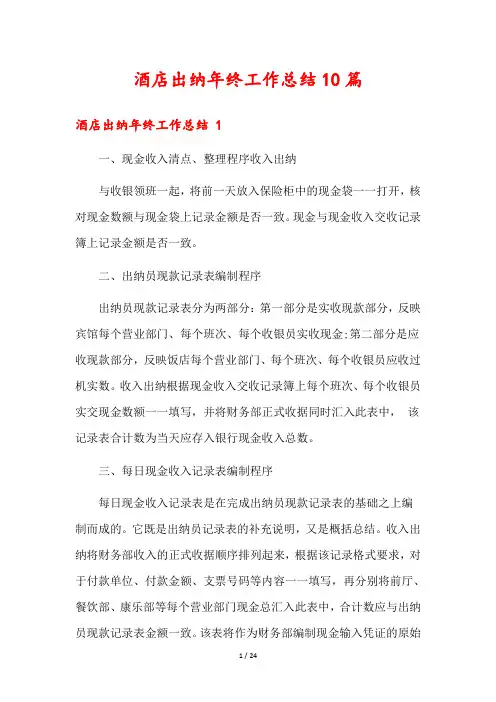 酒店出纳年终工作总结10篇