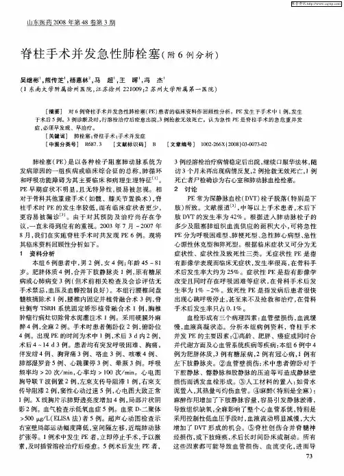 脊柱手术并发急性肺栓塞(附6例分析)