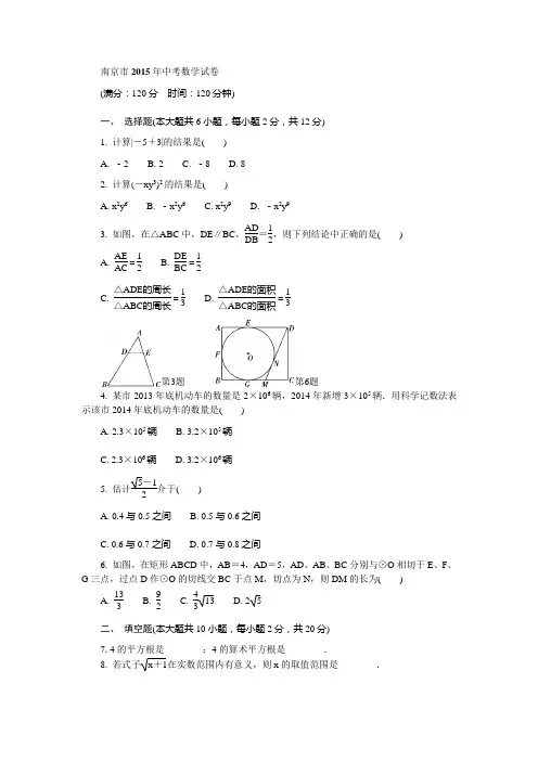 南京市2015年中考数学试卷
