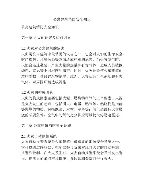 公寓建筑消防安全知识