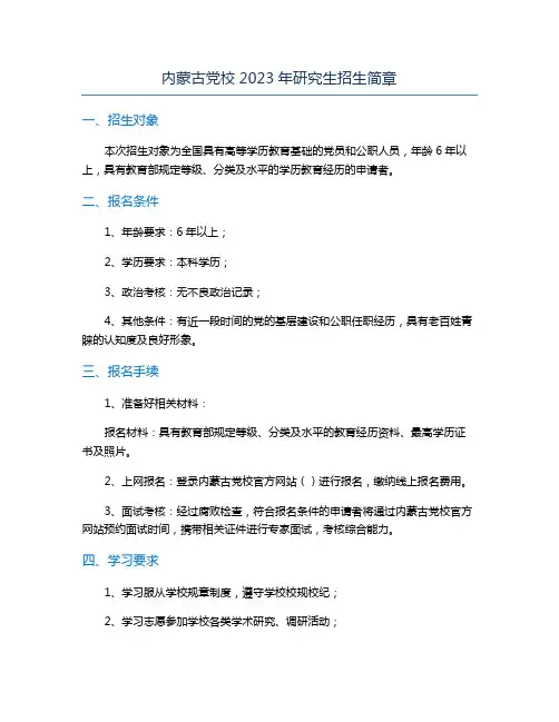 内蒙古党校2023年研究生招生简章