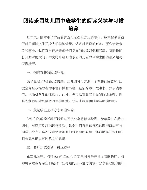 阅读乐园幼儿园中班学生的阅读兴趣与习惯培养