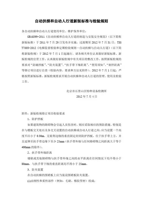 自动扶梯和自动人行道新版标准与检验规则