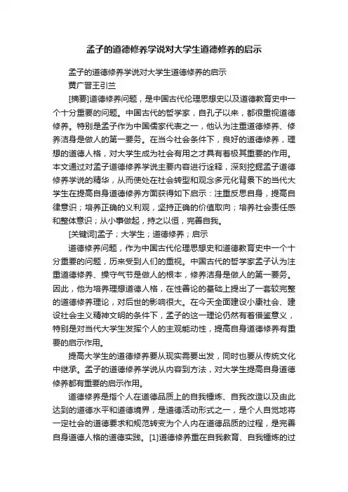 孟子的道德修养学说对大学生道德修养的启示