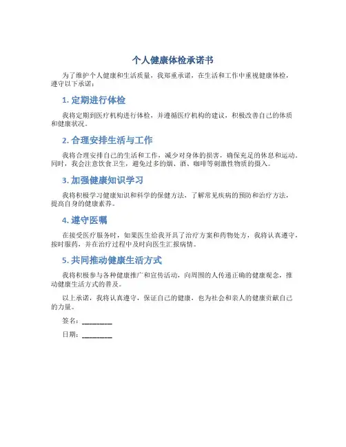 个人健康体检承诺书