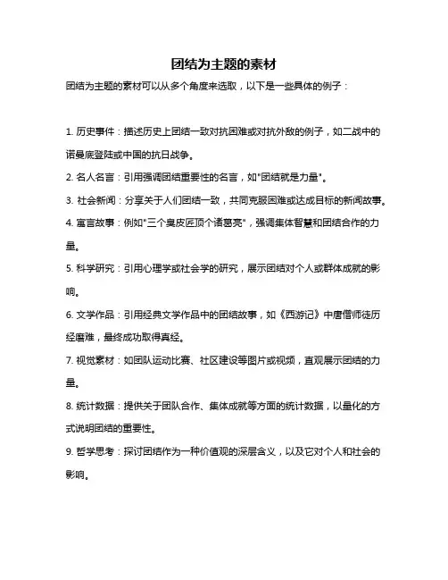 团结为主题的素材