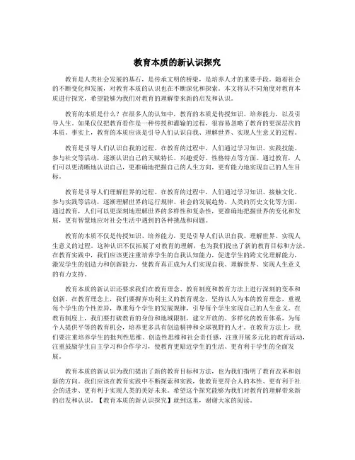 教育本质的新认识探究