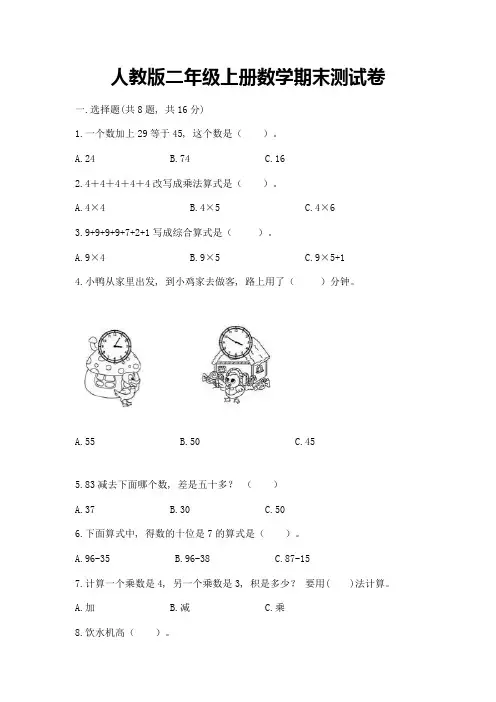 人教版二年级上册数学期末测试卷(各地真题)