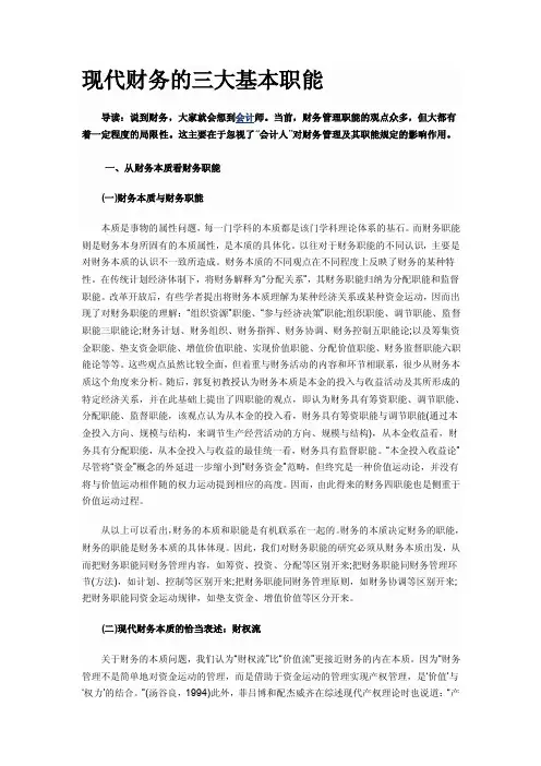 现代财务的三大基本职能