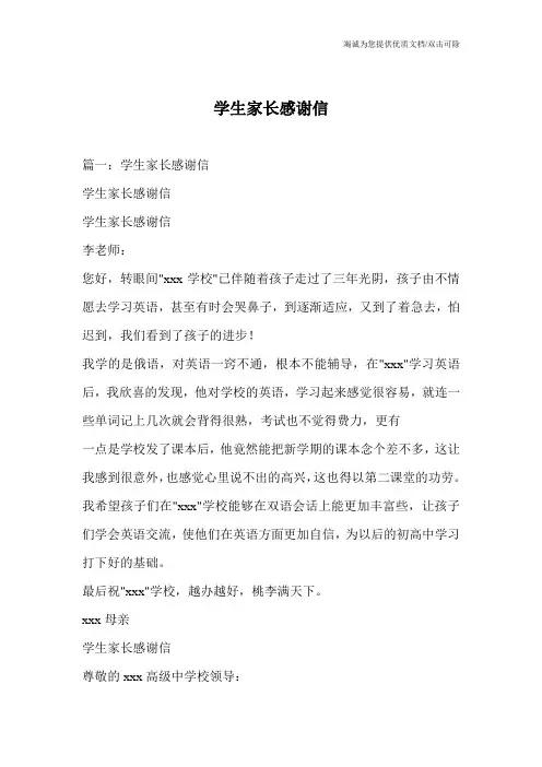 学生家长感谢信