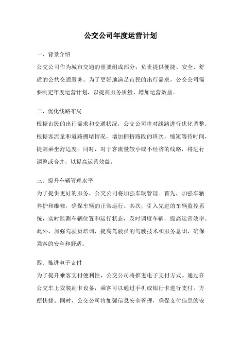 公交公司年度运营计划