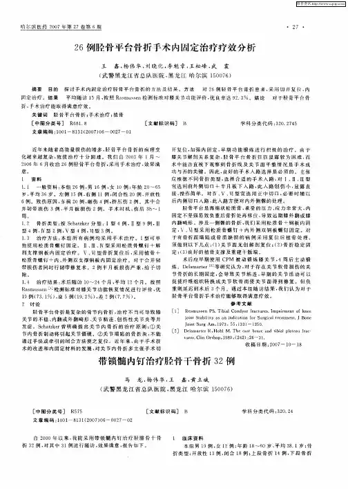 带锁髓内钉治疗胫骨干骨折32例