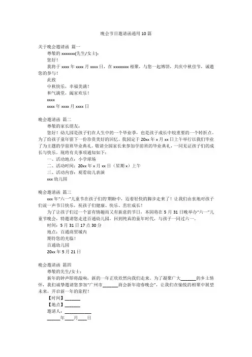 晚会节目邀请函通用10篇