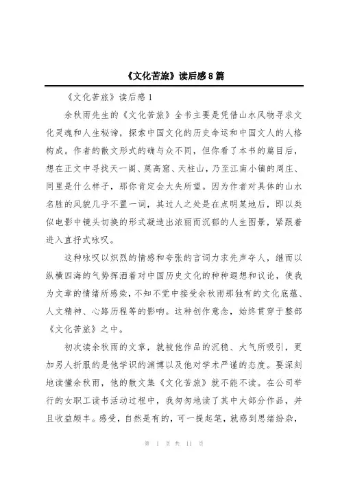 《文化苦旅》读后感8篇