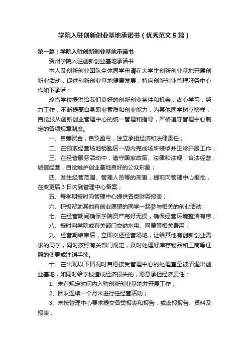 学院入驻创新创业基地承诺书（优秀范文5篇）