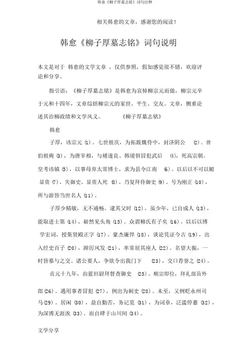 韩愈《柳子厚墓志铭》词句注释