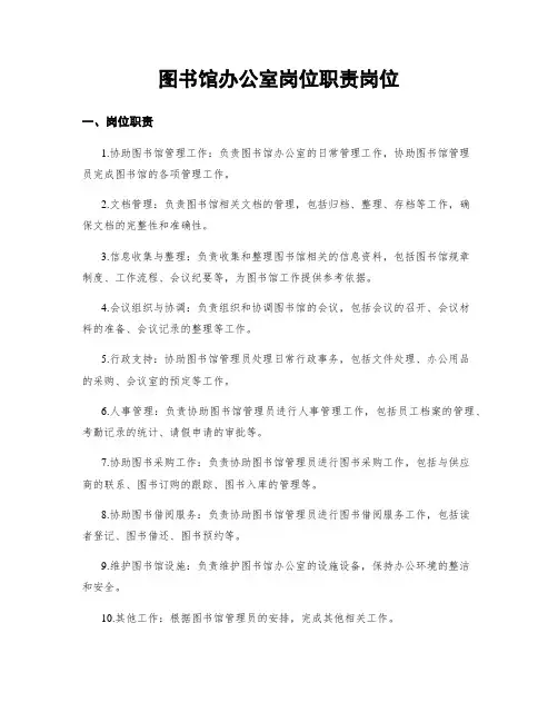 图书馆办公室岗位职责岗位