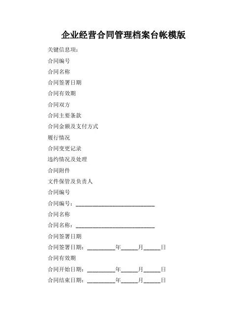 企业经营合同管理档案台帐模版