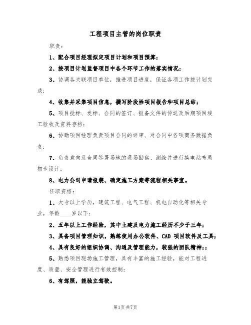 工程项目主管的岗位职责(5篇)