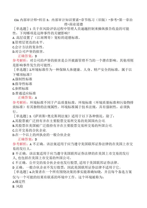 CIA内部审计师-科目3：内部审计知识要素-章节练习(旧版)-参考-第一章治理-商业道德