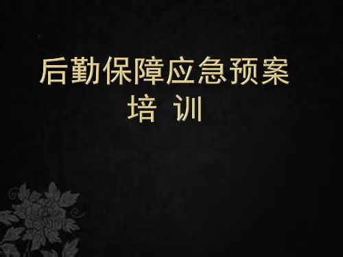 医院后勤保障应急预案培训-PPT
