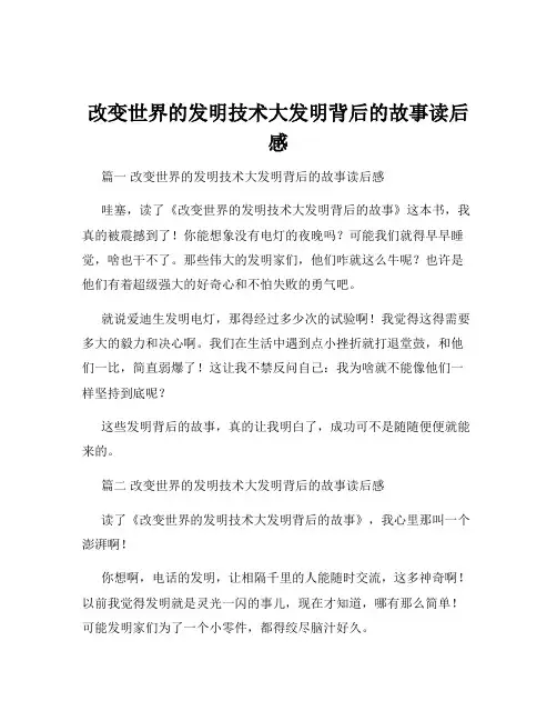 改变世界的发明技术大发明背后的故事读后感