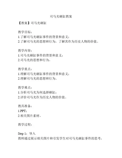 司马光砸缸教案