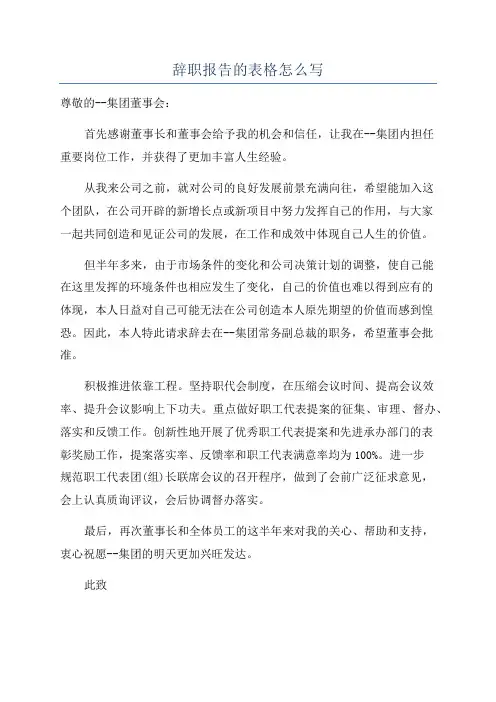 辞职报告的表格怎么写